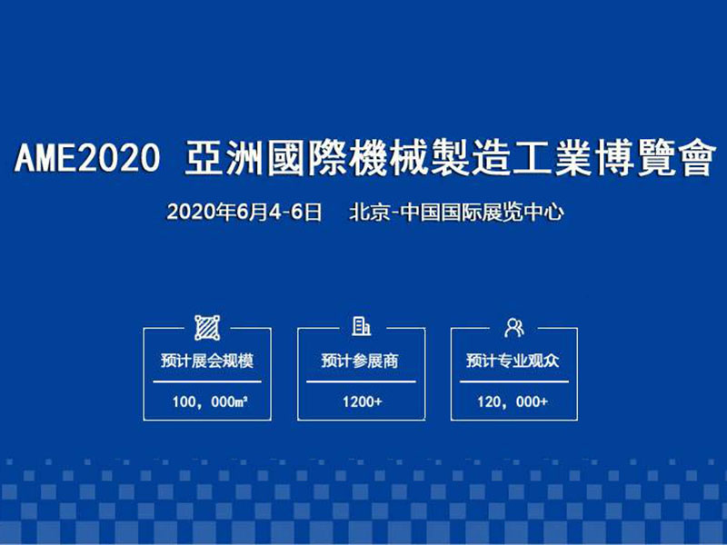 亞洲機(jī)械製造工業(yè)博覽會AME2020