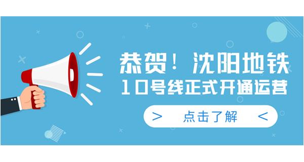 恭賀！沈陽地鐵10號線今日正式開通運營
